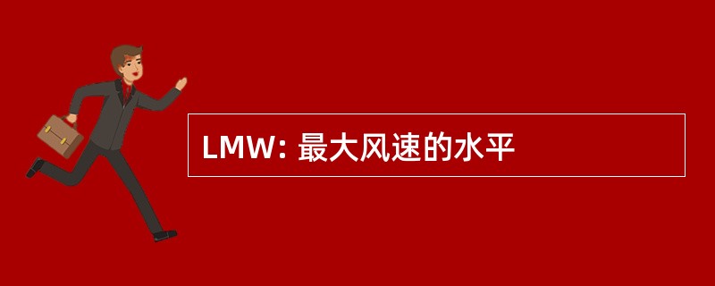 LMW: 最大风速的水平