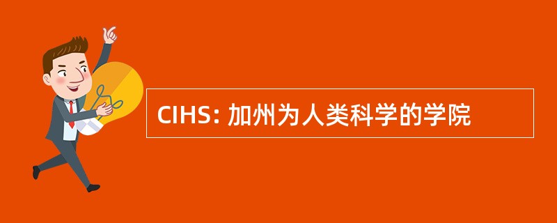 CIHS: 加州为人类科学的学院