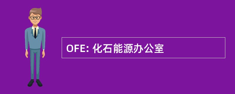 OFE: 化石能源办公室