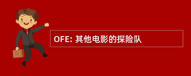 OFE: 其他电影的探险队