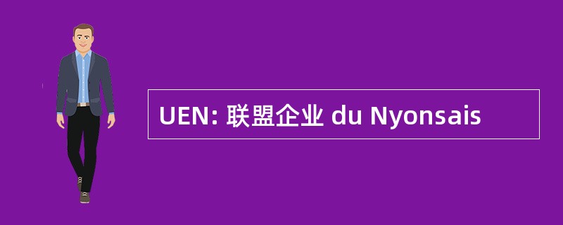 UEN: 联盟企业 du Nyonsais