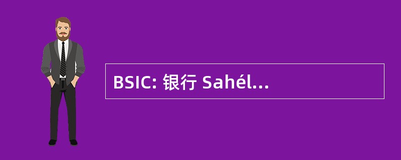 BSIC: 银行 Sahélo 一样倒机构 et le 商务