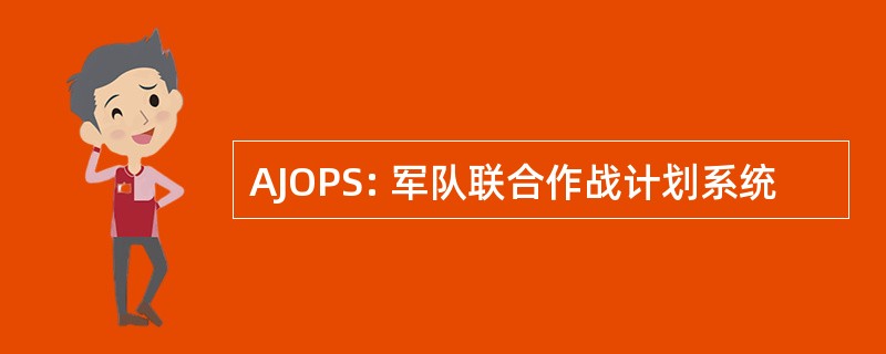 AJOPS: 军队联合作战计划系统