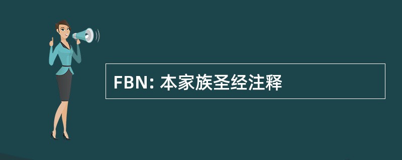 FBN: 本家族圣经注释