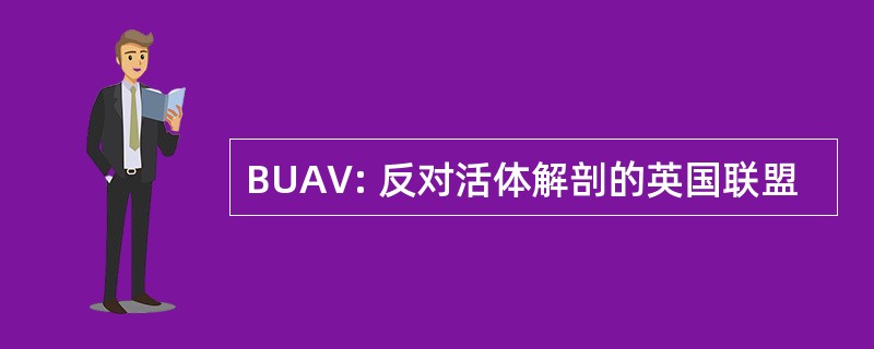 BUAV: 反对活体解剖的英国联盟