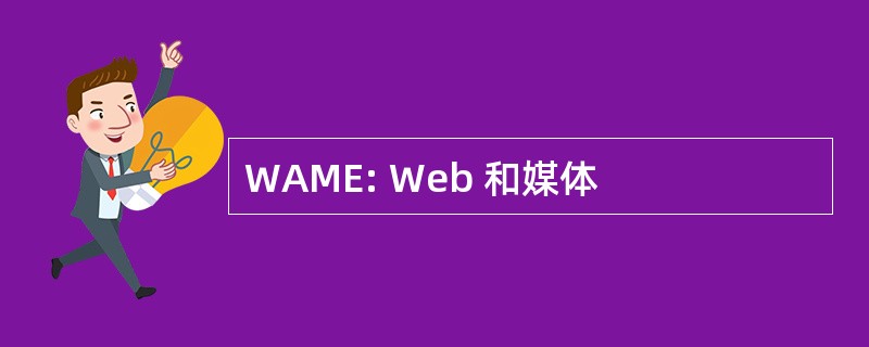 WAME: Web 和媒体