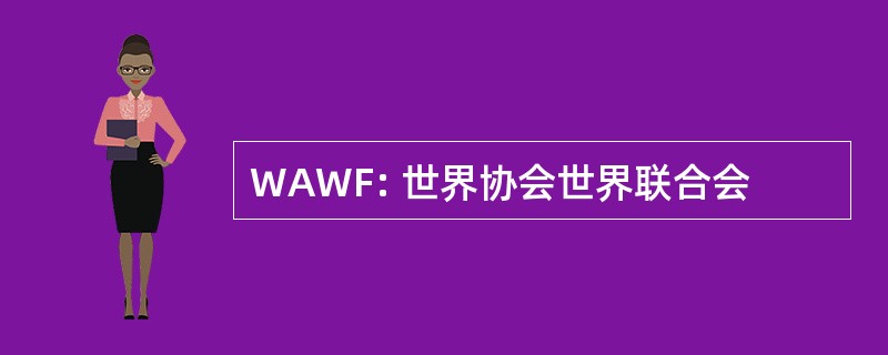 WAWF: 世界协会世界联合会