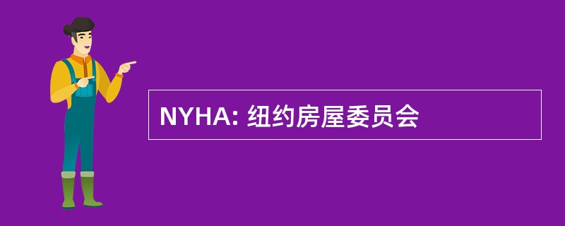 NYHA: 纽约房屋委员会