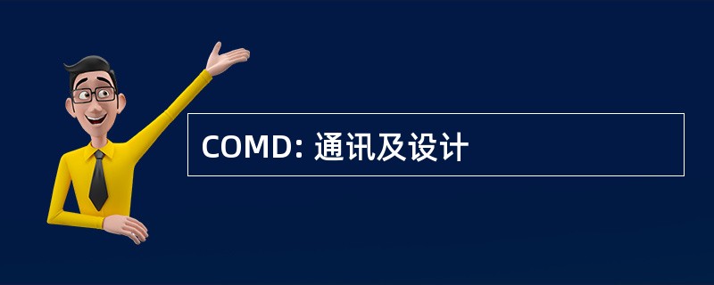 COMD: 通讯及设计