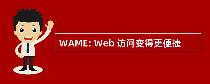 WAME: Web 访问变得更便捷