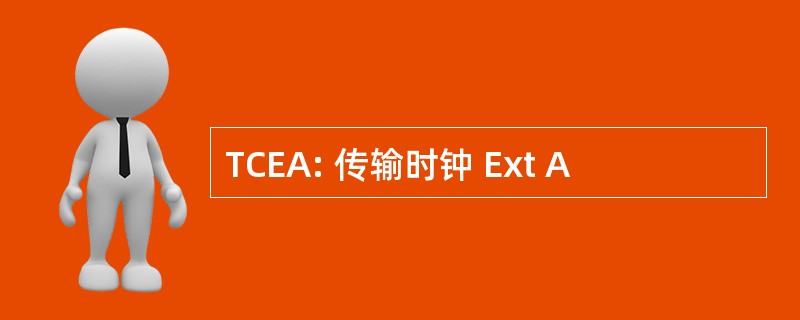 TCEA: 传输时钟 Ext A