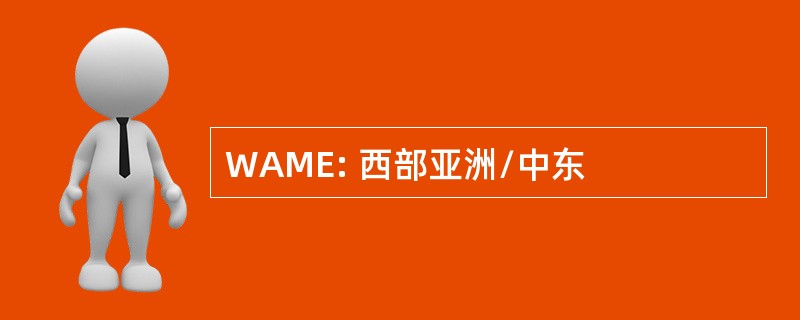 WAME: 西部亚洲/中东