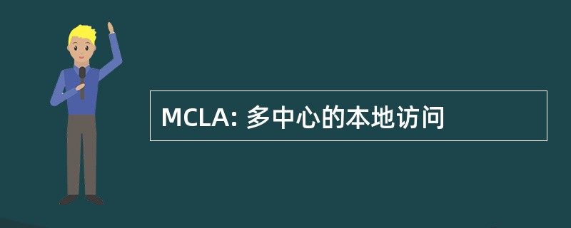 MCLA: 多中心的本地访问