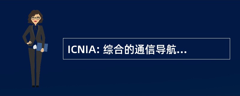 ICNIA: 综合的通信导航森林论坛航空电子设备