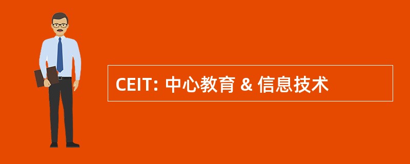 CEIT: 中心教育 & 信息技术