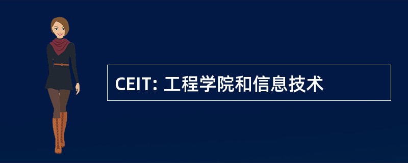 CEIT: 工程学院和信息技术