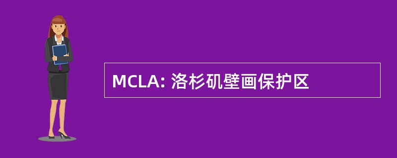 MCLA: 洛杉矶壁画保护区