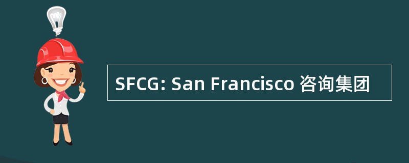 SFCG: San Francisco 咨询集团