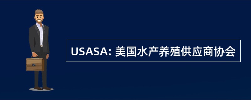 USASA: 美国水产养殖供应商协会