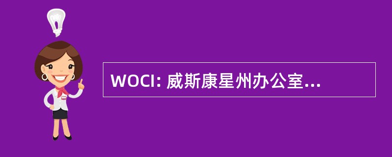 WOCI: 威斯康星州办公室的保险业监理处