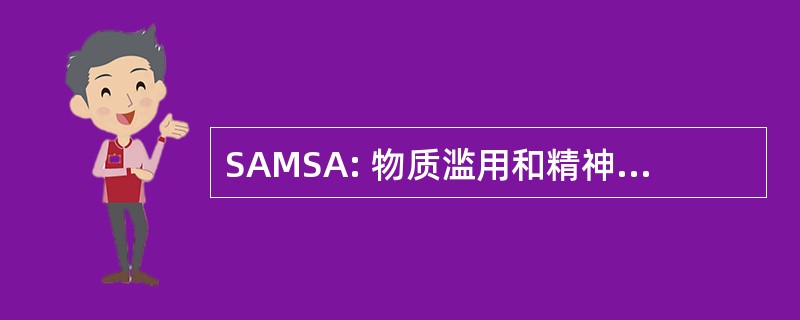 SAMSA: 物质滥用和精神健康服务管理局