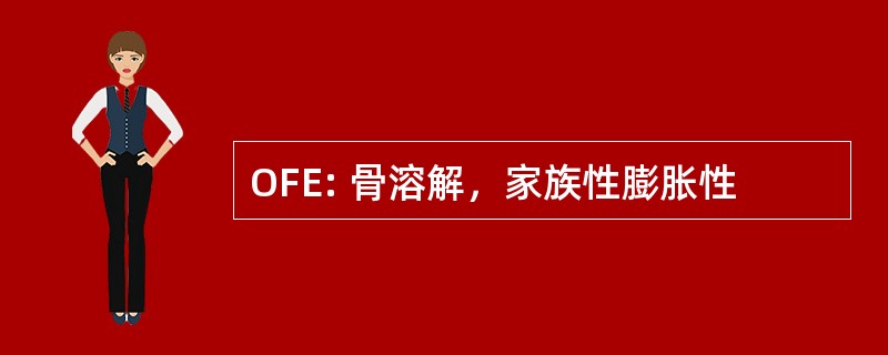 OFE: 骨溶解，家族性膨胀性