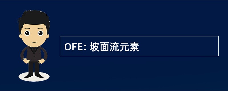 OFE: 坡面流元素