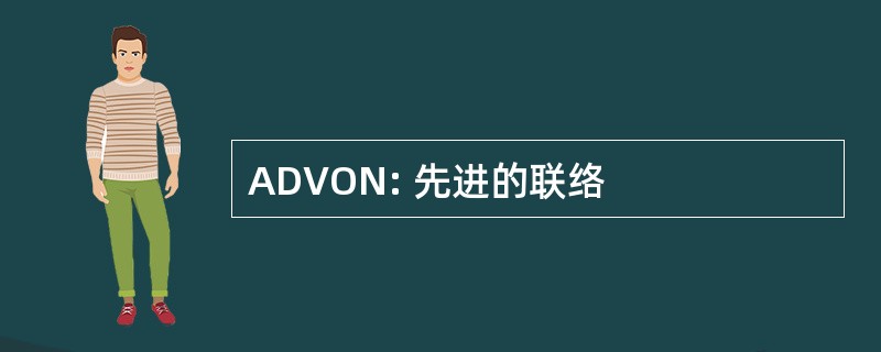 ADVON: 先进的联络