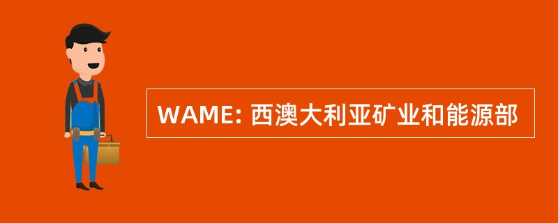 WAME: 西澳大利亚矿业和能源部