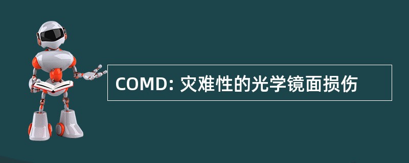 COMD: 灾难性的光学镜面损伤