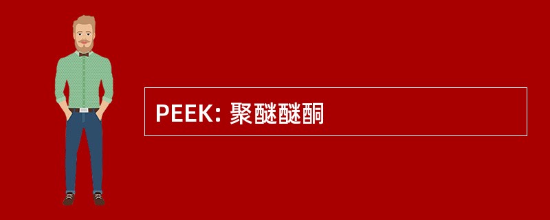 PEEK: 聚醚醚酮