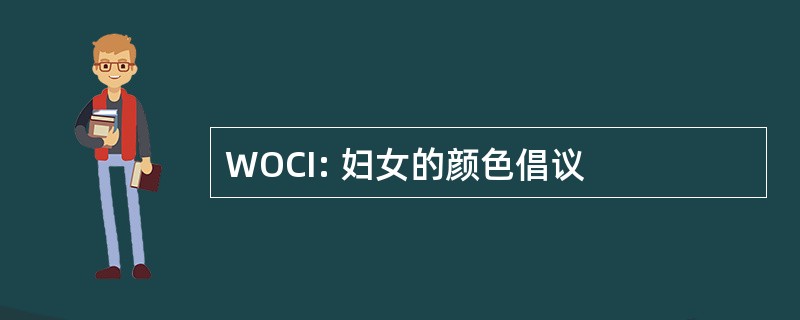 WOCI: 妇女的颜色倡议