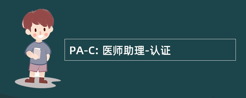 PA-C: 医师助理-认证