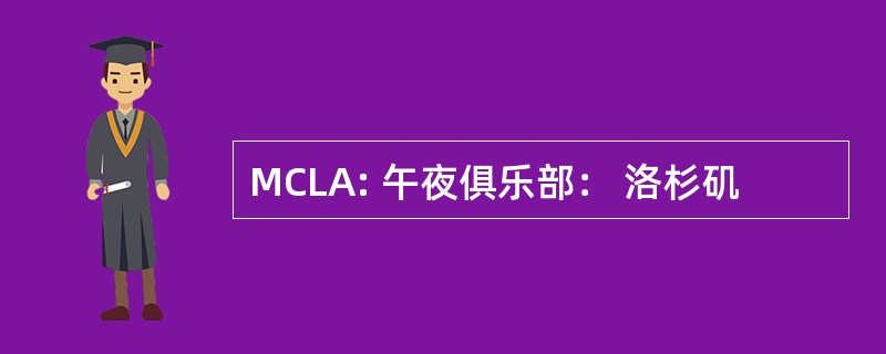 MCLA: 午夜俱乐部： 洛杉矶