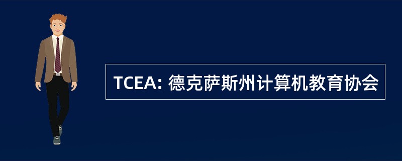 TCEA: 德克萨斯州计算机教育协会