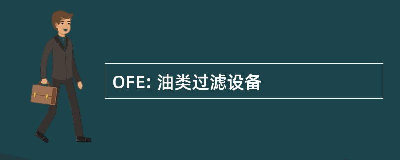 OFE: 油类过滤设备