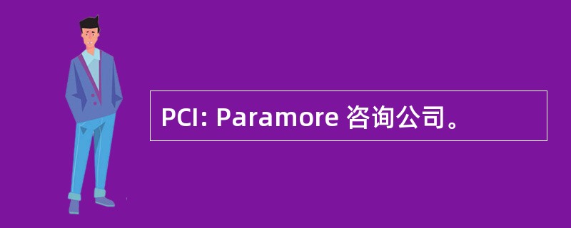 PCI: Paramore 咨询公司。