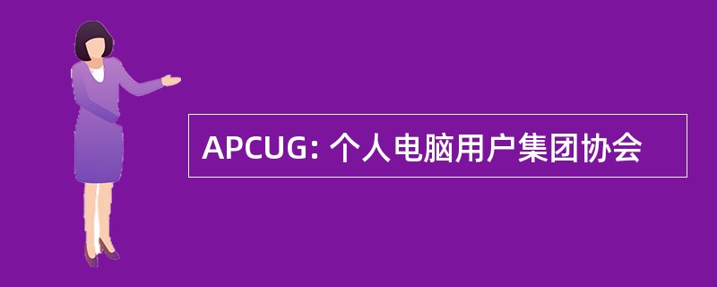 APCUG: 个人电脑用户集团协会