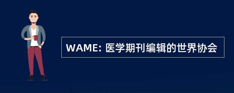 WAME: 医学期刊编辑的世界协会