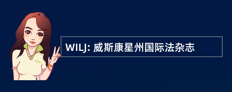 WILJ: 威斯康星州国际法杂志