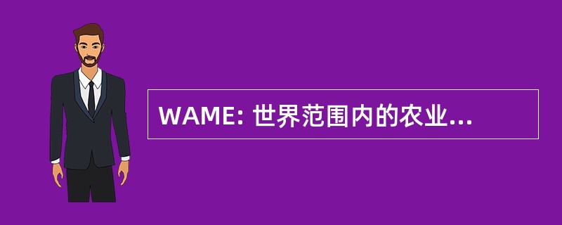 WAME: 世界范围内的农业机械和设备