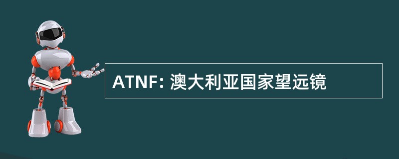 ATNF: 澳大利亚国家望远镜