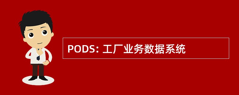 PODS: 工厂业务数据系统