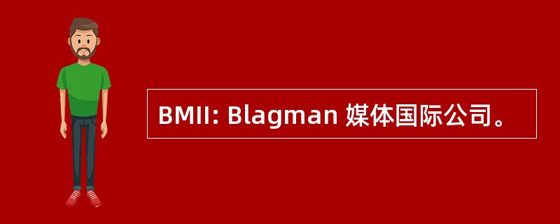 BMII: Blagman 媒体国际公司。