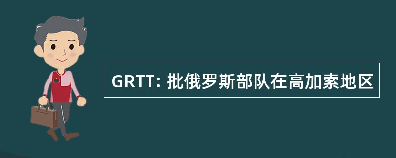 GRTT: 批俄罗斯部队在高加索地区