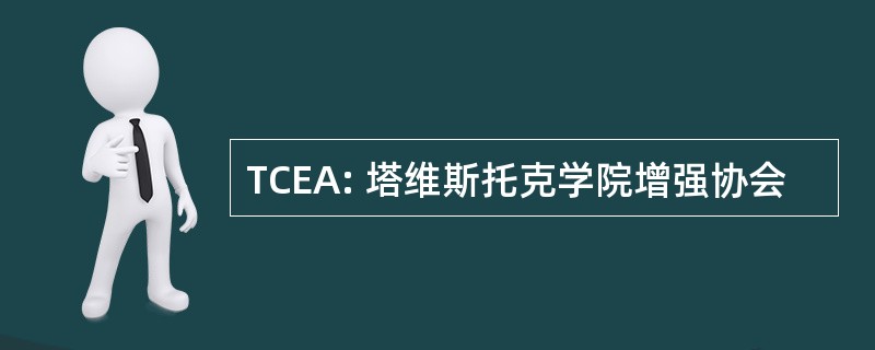 TCEA: 塔维斯托克学院增强协会