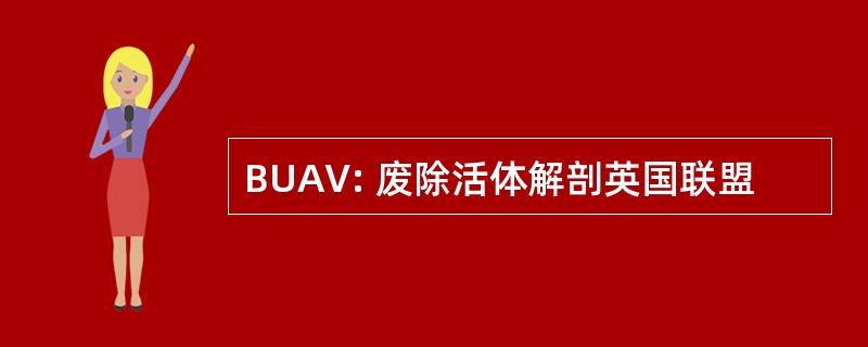 BUAV: 废除活体解剖英国联盟