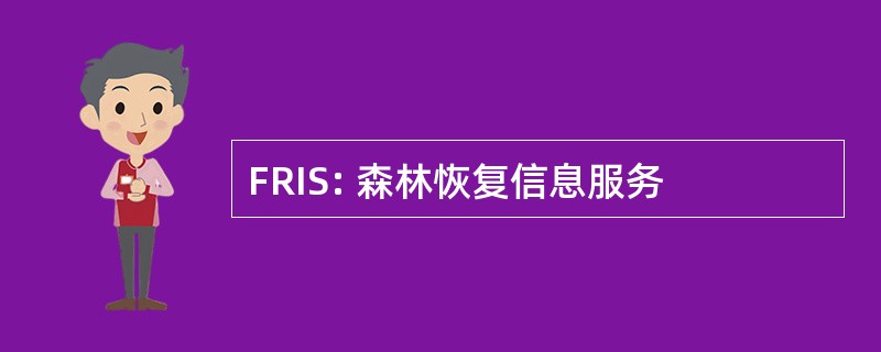 FRIS: 森林恢复信息服务