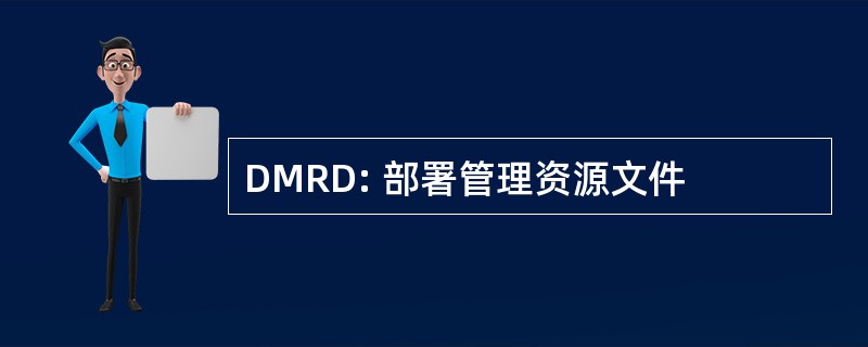 DMRD: 部署管理资源文件