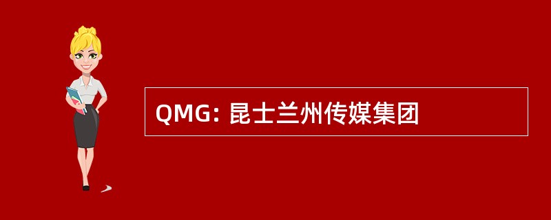 QMG: 昆士兰州传媒集团